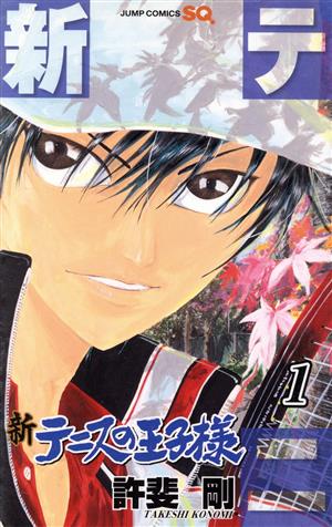 コミック全巻セット・まとめ買い】新テニスの王子様(1～46巻)セット