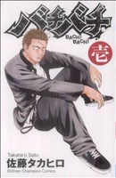 コミック全巻セット・まとめ買い】バチバチ(全16巻)セット | ブック