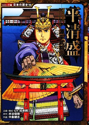 源平武将伝 平清盛 コミック版 日本の歴史16 中古本・書籍 | ブック