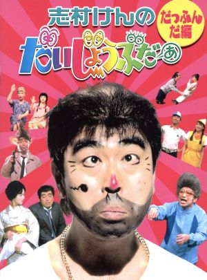 志村けんのだいじょうぶだぁ BOXI だっふんだ編 中古DVD・ブルーレイ