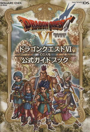 ニンテンドーDS版 ドラゴンクエストⅥ 幻の大地 公式ガイドブック SE