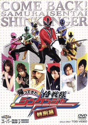 帰ってきた侍戦隊シンケンジャー 特別幕 中古DVD・ブルーレイ | ブック