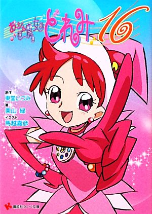 おジャ魔女どれみ16-20セット 書籍全巻セット・まとめ買い】おジャ魔女