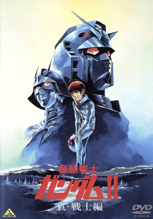 機動戦士ガンダムⅡ 哀・戦士編 中古DVD・ブルーレイ | ブックオフ公式