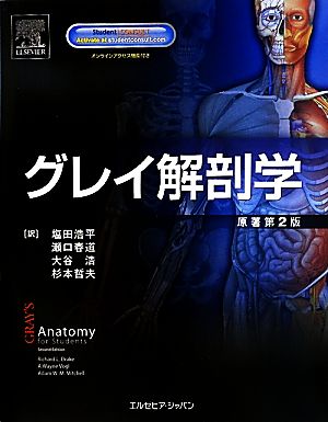グレイ解剖学 中古本・書籍 | ブックオフ公式オンラインストア