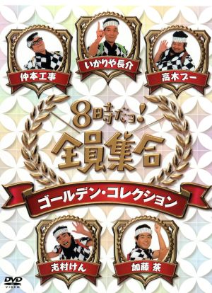 8時だョ！全員集合最終盤 DVD-BOX 豪華版 中古DVD・ブルーレイ
