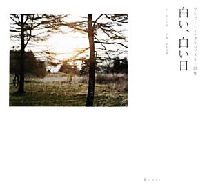 白い、白い日 アルセーニイ・タルコフスキー詩集 新品本・書籍