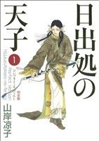 コミック全巻セット・まとめ買い】日出処の天子(完全版)(全7巻)セット