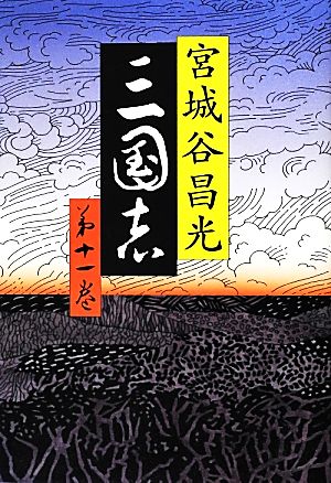 書籍全巻セット・まとめ買い】三国志(単行本版)全巻セット | ブック