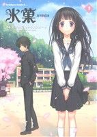 コミック全巻セット・まとめ買い】氷菓(1～16巻)セット | ブックオフ