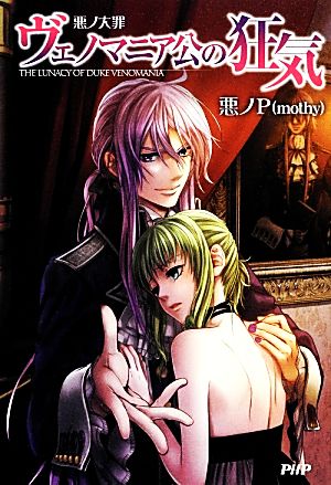 悪ノP(mothy) 通販｜ブックオフ公式オンラインストア