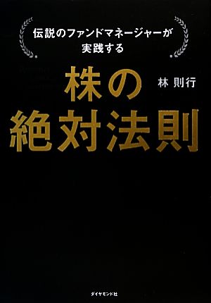 株の絶対法則 伝説のファンドマネージャーが実践する 中古本・書籍