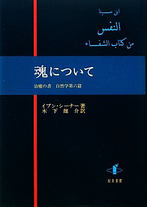 魂について 治癒の書 自然学第六篇 中古本・書籍 | ブックオフ公式