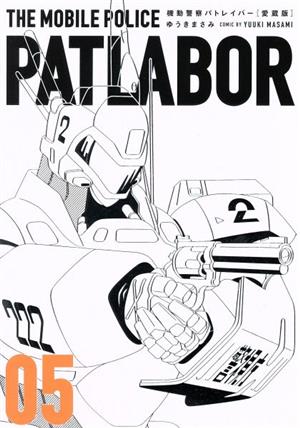 コミック全巻セット・まとめ買い】機動警察パトレイバー(愛蔵版)(全16