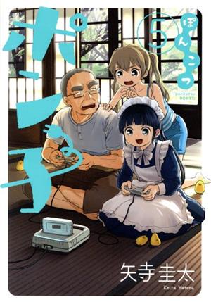 ぽんこつポン子(1) ビッグCスピリッツ 中古漫画・コミック | ブック