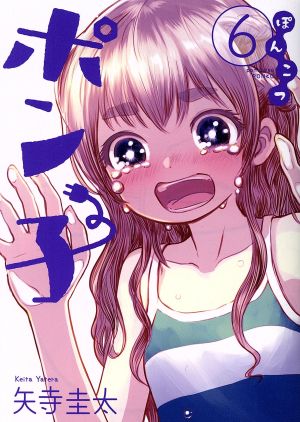 ぽんこつポン子(1) ビッグCスピリッツ 中古漫画・コミック | ブック