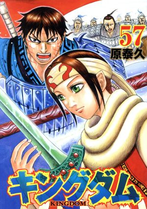 キングダム(62) ヤングジャンプC 中古漫画・コミック | ブックオフ公式