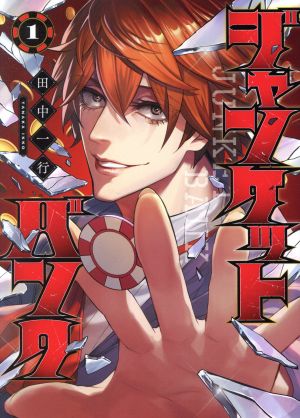 コミック全巻セット・まとめ買い】ジャンケットバンク(1～20巻)セット