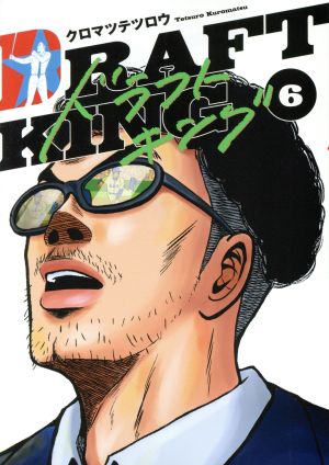 コミック全巻セット・まとめ買い】ドラフトキング(1～23巻)セット