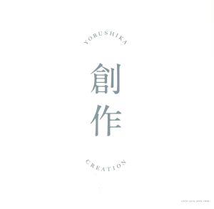 創作(Type A) 中古CD | ブックオフ公式オンラインストア