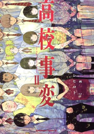 コミック全巻セット・まとめ買い】高校事変(1～5巻)セット | ブック