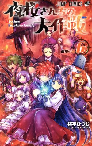 コミック全巻セット・まとめ買い】夜桜さんちの大作戦(全29巻)セット