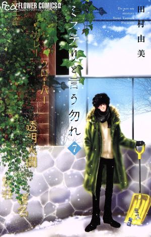 コミック全巻セット・まとめ買い】ミステリと言う勿れ(1～16巻)セット