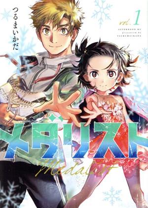 コミック全巻セット・まとめ買い】メダリスト(1～14巻)セット | ブック