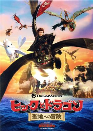 ヒックとドラゴン 聖地への冒険 中古DVD・ブルーレイ | ブックオフ公式