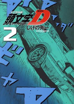コミック全巻セット・まとめ買い】頭文字D(新装版)(全24巻)セット