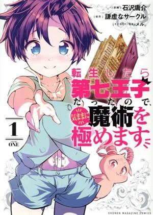 転生したら第七王子だったので、気ままに魔術を極めます(1) KCDX 中古