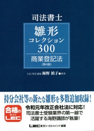 司法書士試験 雛形コレクション300 商業登記法 第4版 新品本・書籍
