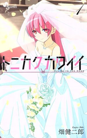 コミック全巻セット・まとめ買い】トニカクカワイイ(1～34巻)セット