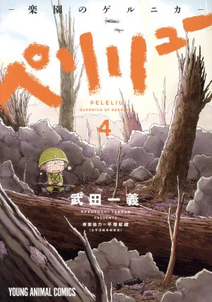 コミック全巻セット・まとめ買い】ペリリュー ─楽園のゲルニカ─(全11