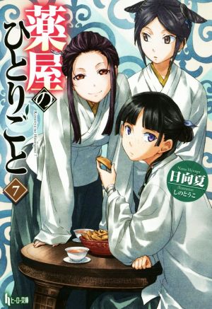 薬屋のひとりごと(16) ヒーロー文庫 中古本・書籍 | ブックオフ公式