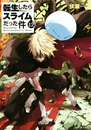転生したらスライムだった件(22) GCノベルズ 中古本・書籍 | ブック