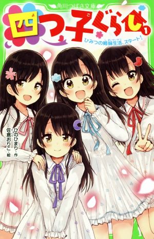 児童書】四つ子ぐらしシリーズセット | ブックオフ公式オンラインストア