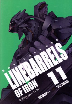 コミック全巻セット・まとめ買い】鉄のラインバレル(完全版)(全18巻