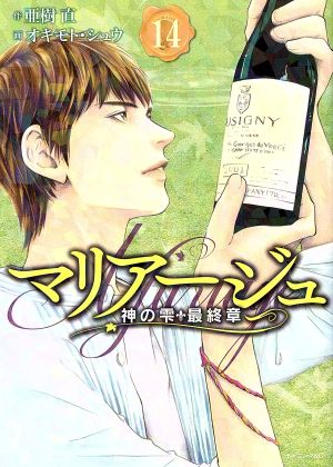 コミック全巻セット・まとめ買い】マリアージュ 神の雫 最終章(全26巻