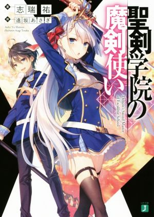 書籍全巻セット・まとめ買い】聖剣学院の魔剣使い(文庫版)セット
