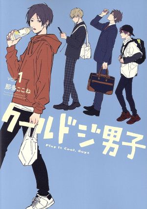 コミック全巻セット・まとめ買い】クールドジ男子(1～5巻)セット