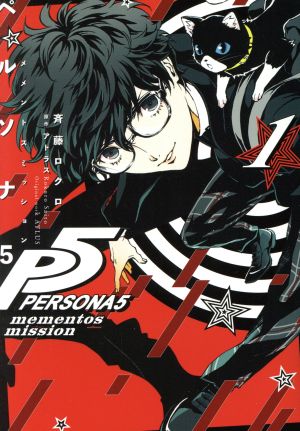コミック全巻セット・まとめ買い】ペルソナ5 メメントスミッション(全3