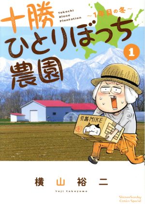 コミック全巻セット・まとめ買い】十勝ひとりぼっち農園(1～18巻