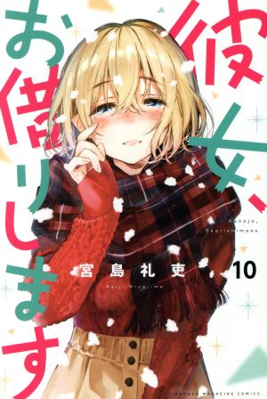 コミック】彼女、お借りします(1～44巻)セット | ブックオフ公式