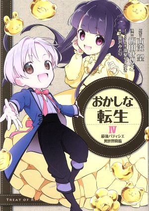 コミック全巻セット・まとめ買い】おかしな転生(1～13巻)セット