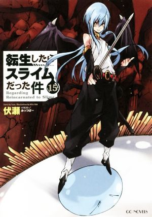 転生したらスライムだった件(15) GCノベルズ 中古本・書籍 | ブック