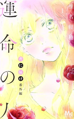 コミック全巻セット・まとめ買い】運命の人 君に届け番外編(全3巻