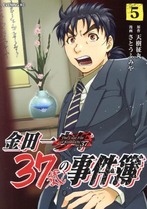 コミック全巻セット・まとめ買い】金田一37歳の事件簿(1～18巻)セット