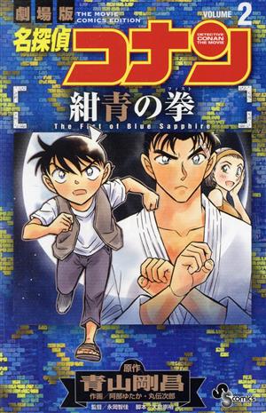 劇場版 名探偵コナン 紺青の拳(VOLUME2) サンデーC 中古漫画・コミック
