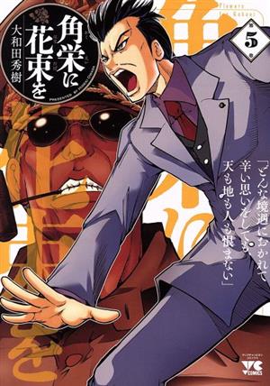 コミック全巻セット・まとめ買い】角栄に花束を(1～15巻)セット